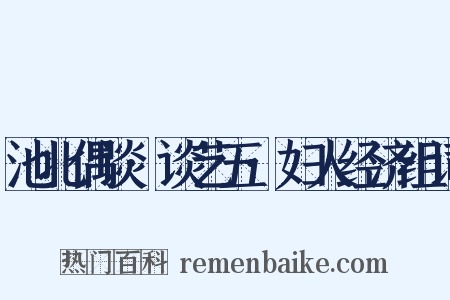 池北偶谈·谈艺五·妇人经济组词是什么意思的图片